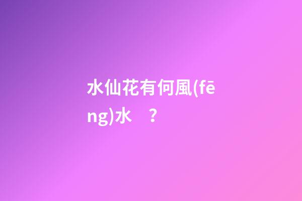 水仙花有何風(fēng)水？